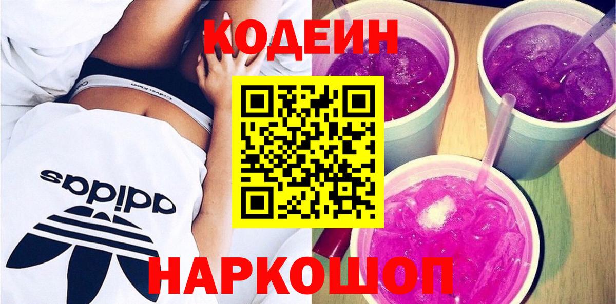 Кодеин Purple Drank  Codein Purple Drank  Кропоткин  Вход с VPN 